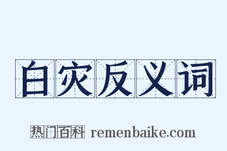 白灾反义词是什么意思的图片